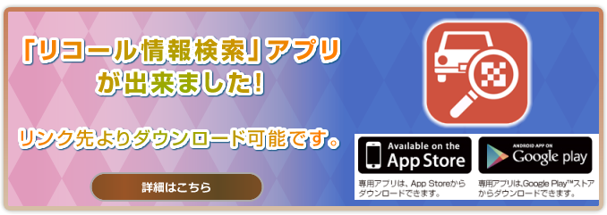 リコール情報検索へ